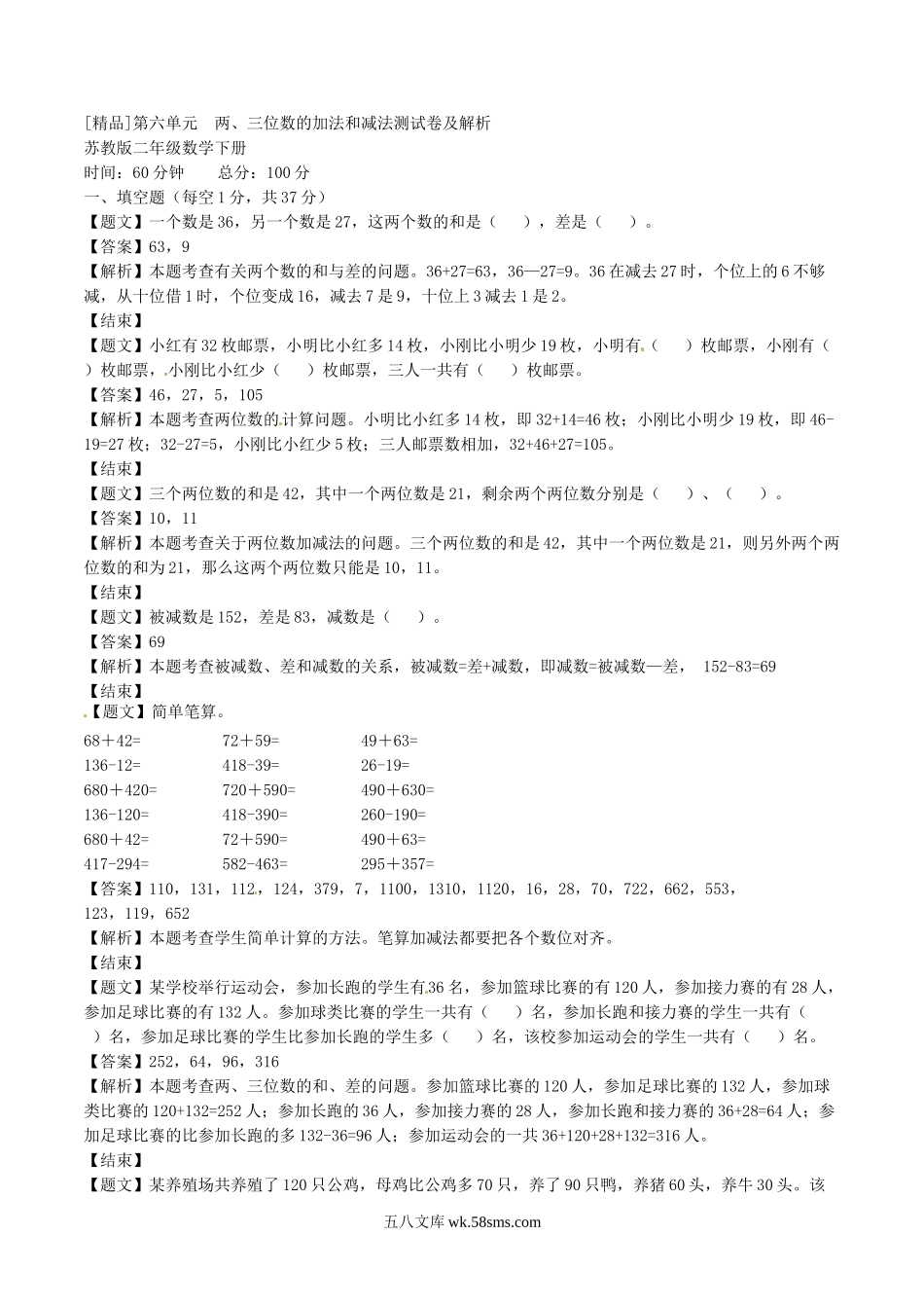 小学二年级数学下册_3-7-4-2、练习题、作业、试题、试卷_苏教版_单元测试卷_二年级下册数学单元测试卷-第六单元-苏教版（带解析）.doc_第1页