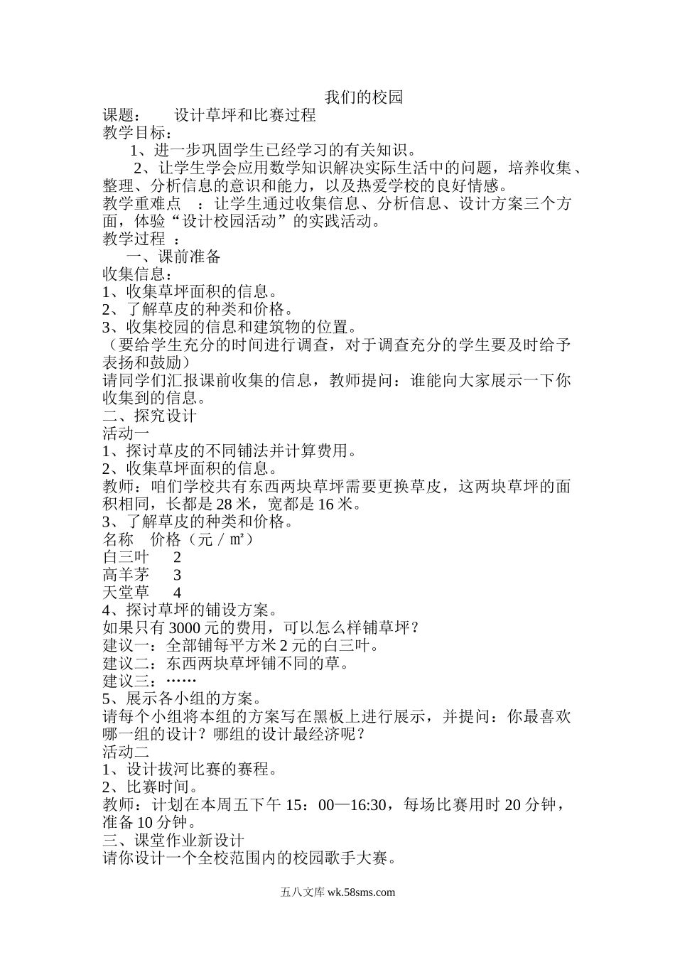 小学三年级数学下册_3-8-4-3、课件、讲义、教案_2.人教版数学三（下）全册教案、导学案_电子教案_导学案_第8单元  数学广角——搭配（二）_我们的校园.doc_第1页