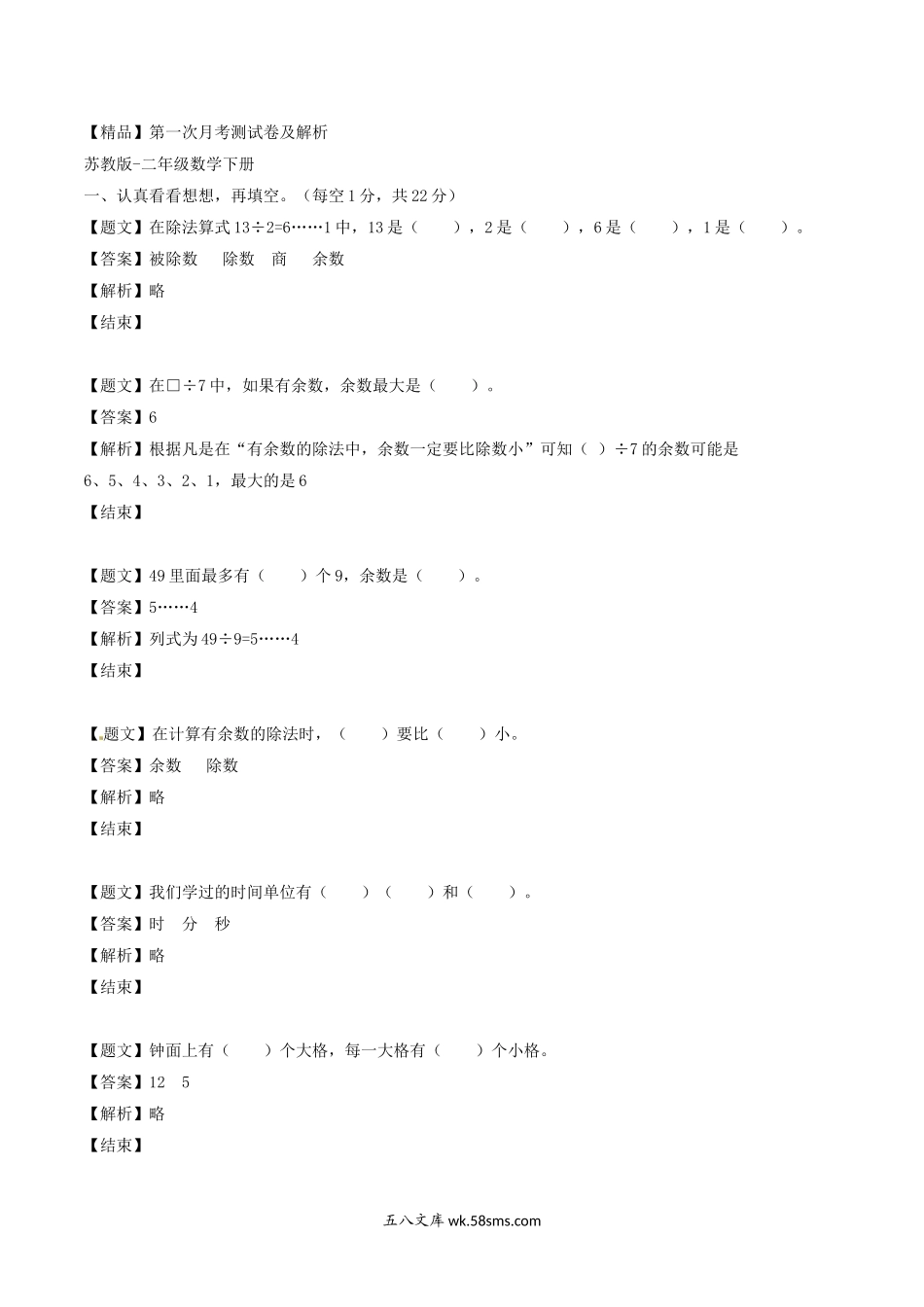 小学二年级数学下册_3-7-4-2、练习题、作业、试题、试卷_苏教版_单元测试卷_二年级下册数学单元测试卷-第一次月考-苏教版（带解析）.docx_第1页