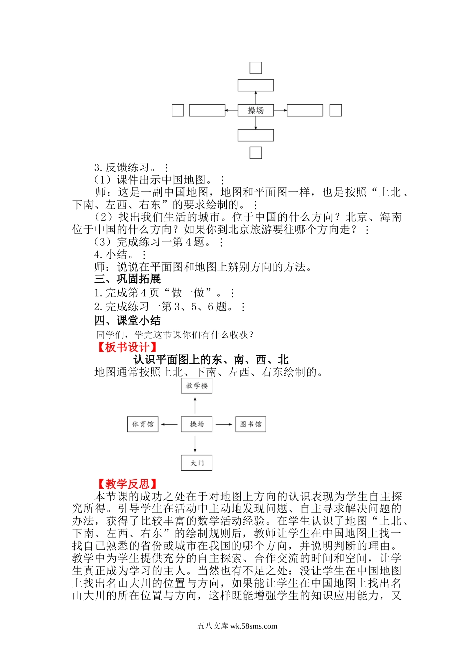 小学三年级数学下册_3-8-4-3、课件、讲义、教案_2.人教版数学三（下）全册教案、导学案_电子教案_电子教案_第1单元 位置与方向（一）_第2课时 简单的平面示意图.doc_第2页