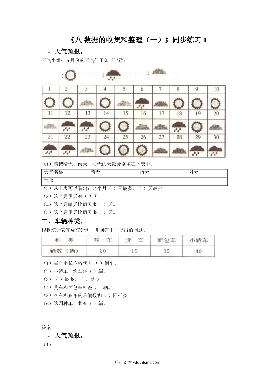 小学二年级数学下册_3-7-4-2、练习题、作业、试题、试卷_苏教版_课时练_二年级下册数学一课一练-《八 数据的收集和整理（一）》1-苏教版.doc_第1页