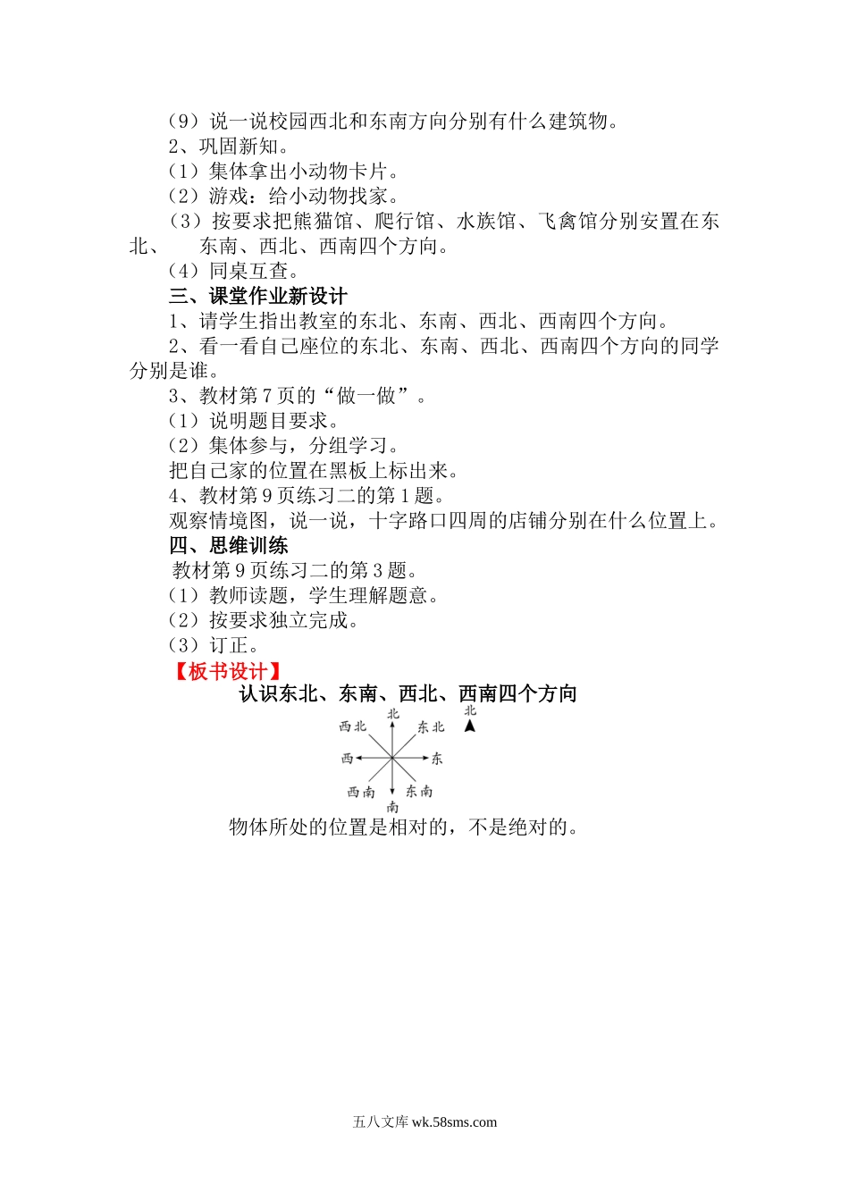 小学三年级数学下册_3-8-4-3、课件、讲义、教案_2.人教版数学三（下）全册教案、导学案_电子教案_电子教案_第1单元 位置与方向（一）_第3课时 认识东南、东北、西南、西北.doc_第2页