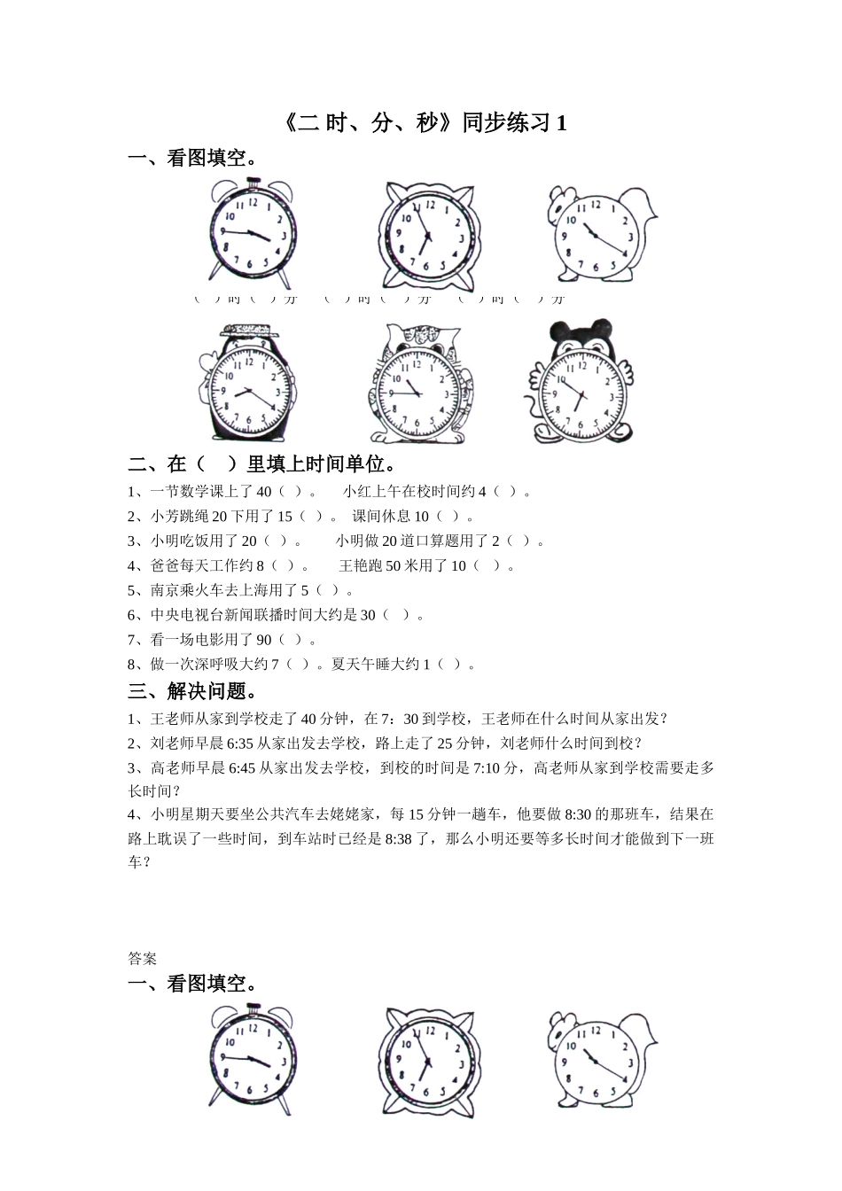 小学二年级数学下册_3-7-4-2、练习题、作业、试题、试卷_苏教版_课时练_二年级下册数学一课一练-《二 时、分、秒》1-苏教版.doc_第1页