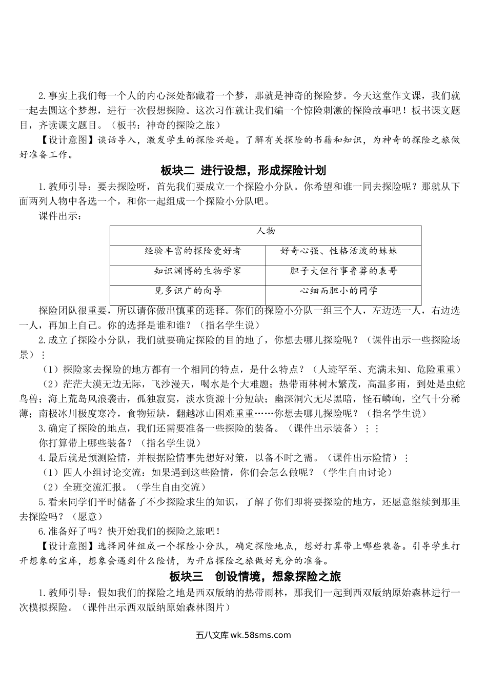 小学五年级语文下册_3-10-2-3、课件、讲义、教案_部编版5年年级五年级下册配套教案-习作：神奇的探险之旅【教案】.doc_第2页