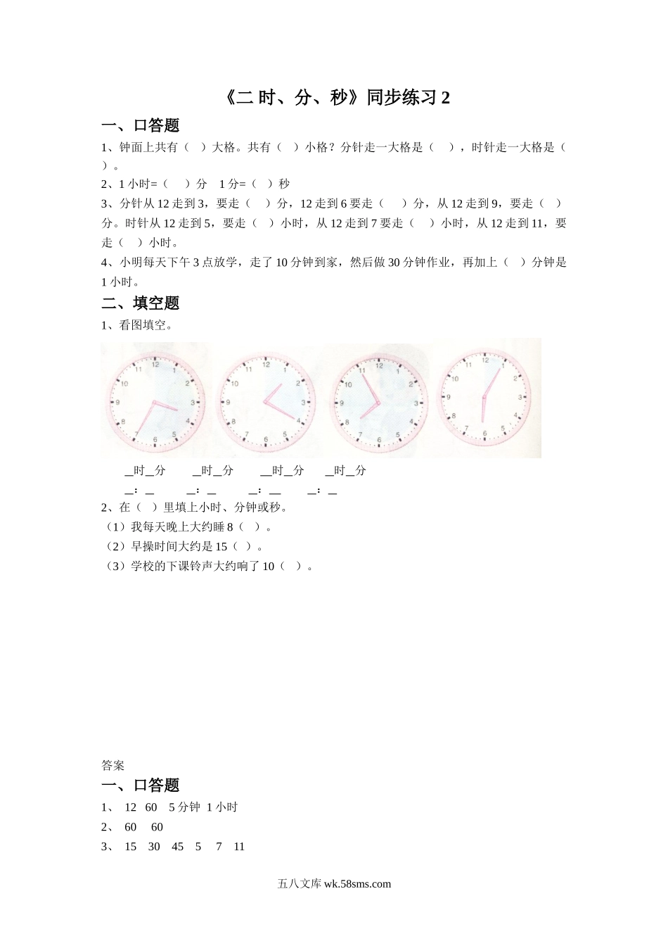 小学二年级数学下册_3-7-4-2、练习题、作业、试题、试卷_苏教版_课时练_二年级下册数学一课一练-《二 时、分、秒》2-苏教版.doc_第1页