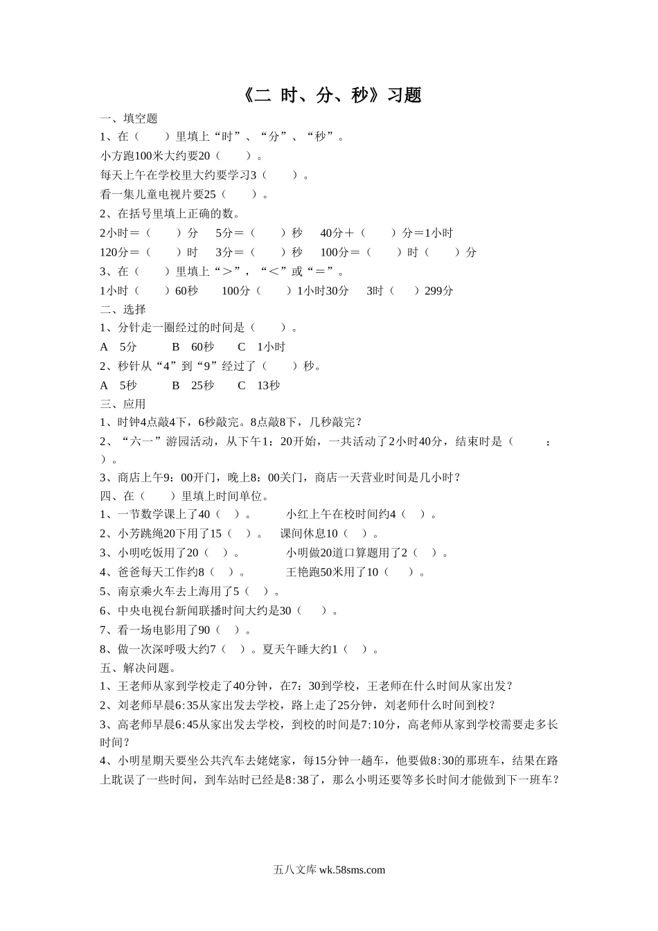 小学二年级数学下册_3-7-4-2、练习题、作业、试题、试卷_苏教版_课时练_二年级下册数学一课一练-《二 时、分、秒》习题2-苏教版.doc_第1页