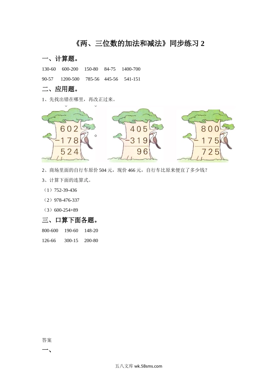 小学二年级数学下册_3-7-4-2、练习题、作业、试题、试卷_苏教版_课时练_二年级下册数学一课一练-《两、三位数的加法和减法》2-苏教版.doc_第1页