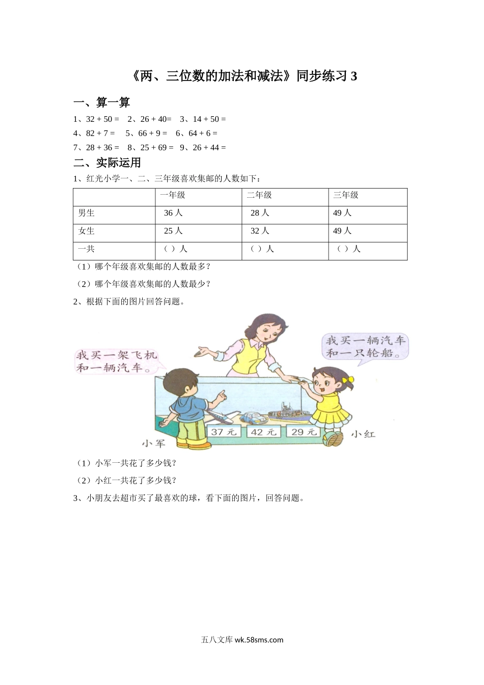 小学二年级数学下册_3-7-4-2、练习题、作业、试题、试卷_苏教版_课时练_二年级下册数学一课一练-《两、三位数的加法和减法》3-苏教版.doc_第1页