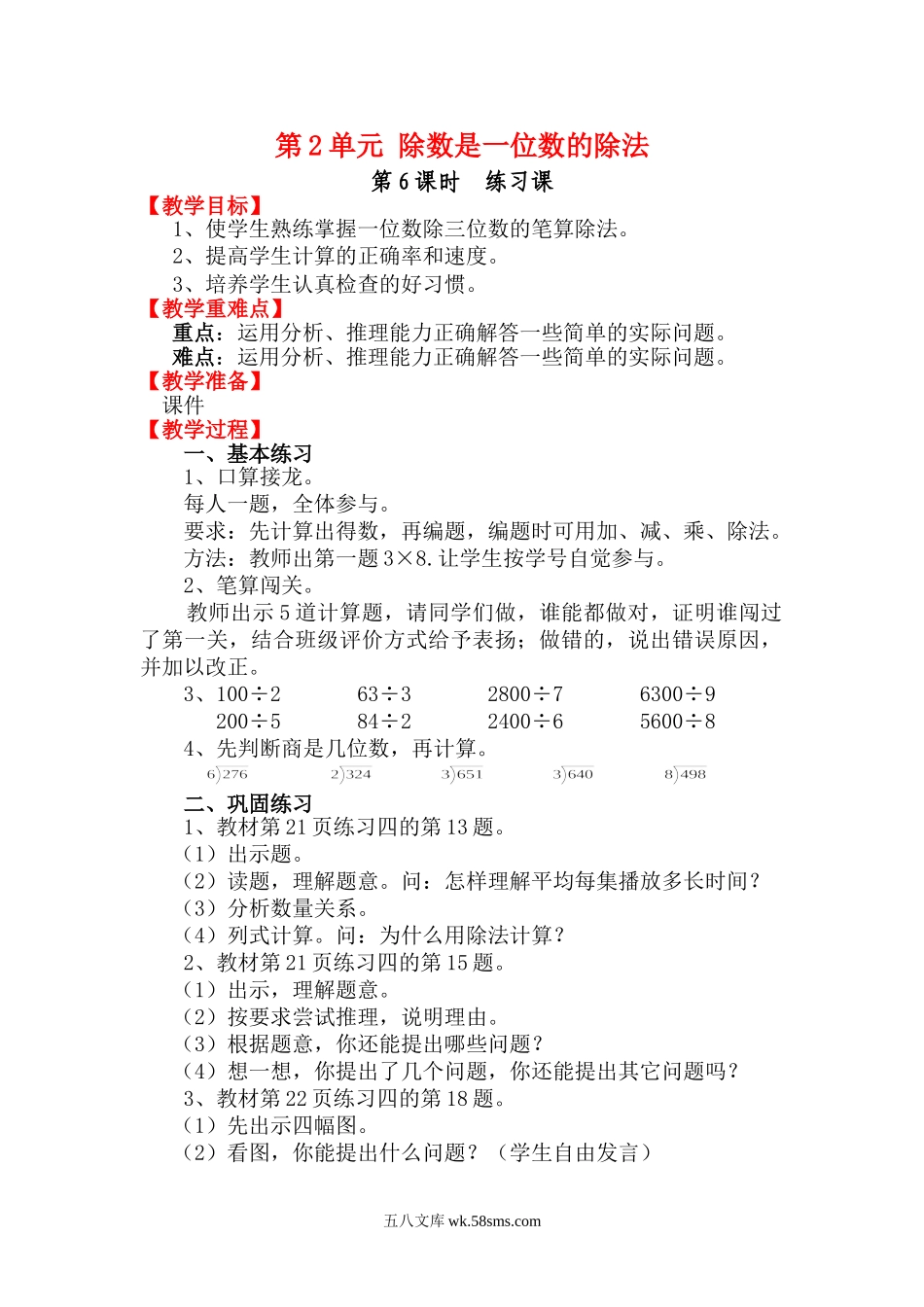 小学三年级数学下册_3-8-4-3、课件、讲义、教案_2.人教版数学三（下）全册教案、导学案_电子教案_电子教案_第2单元 除数是一位数的除法_第6课时 练习课.doc_第1页