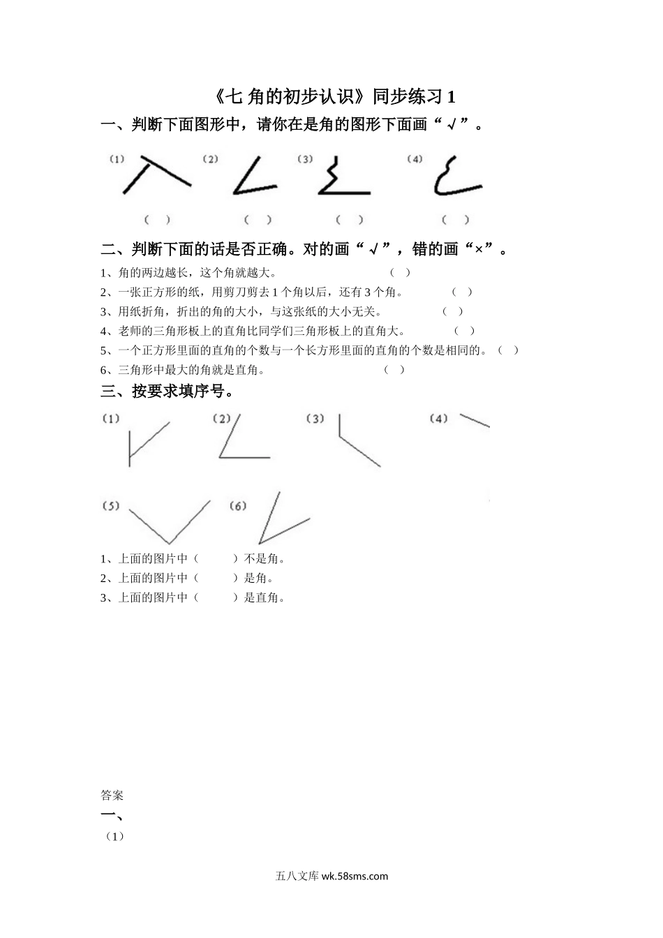 小学二年级数学下册_3-7-4-2、练习题、作业、试题、试卷_苏教版_课时练_二年级下册数学一课一练-《七 角的初步认识》1-苏教版.doc_第1页