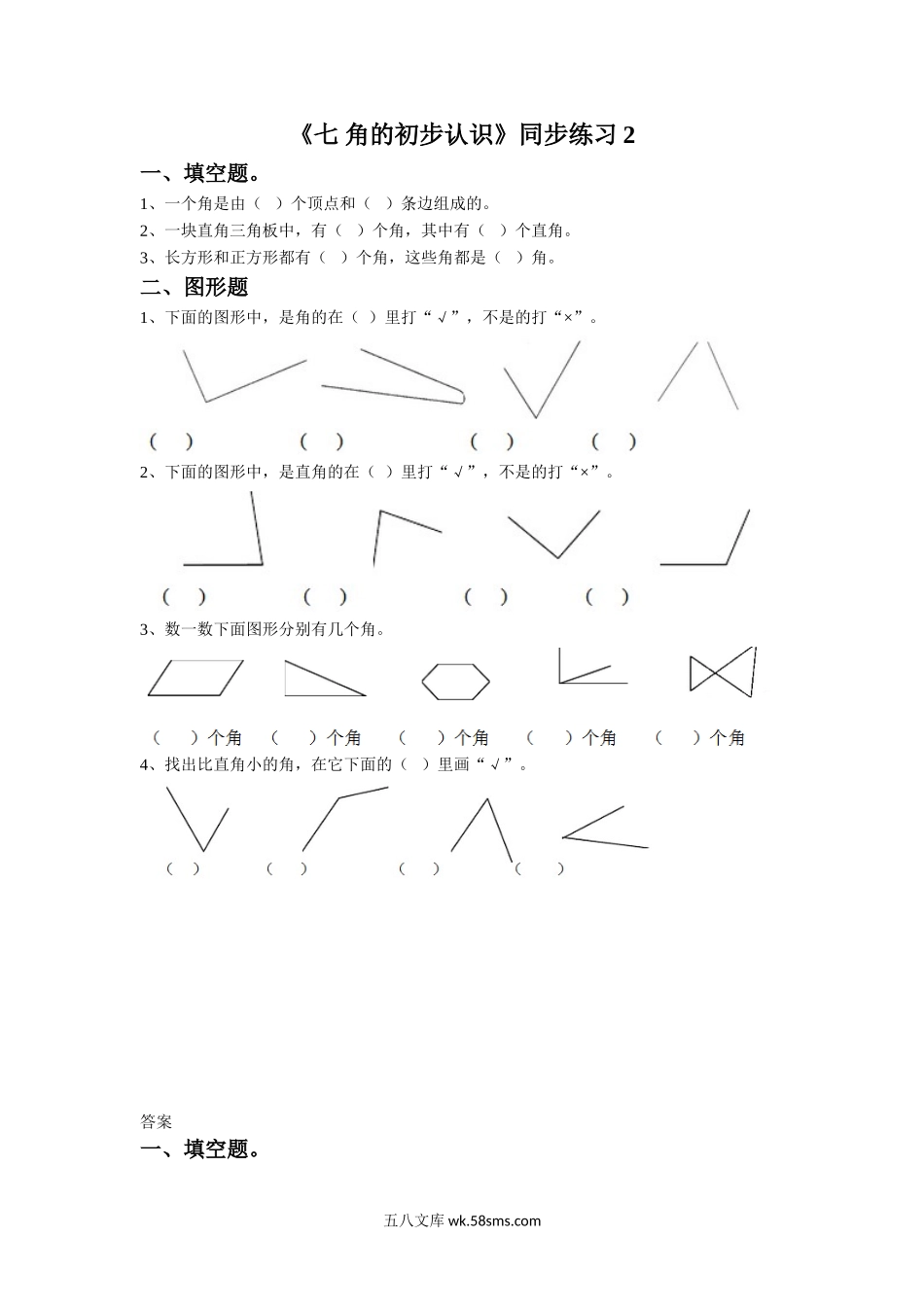 小学二年级数学下册_3-7-4-2、练习题、作业、试题、试卷_苏教版_课时练_二年级下册数学一课一练-《七 角的初步认识》2-苏教版.doc_第1页