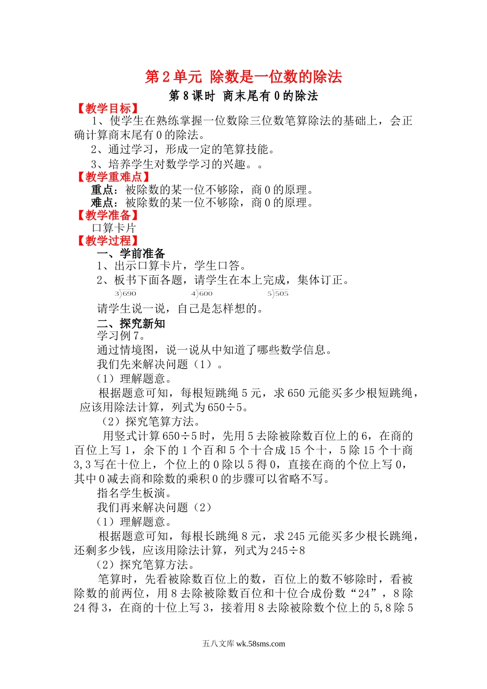 小学三年级数学下册_3-8-4-3、课件、讲义、教案_2.人教版数学三（下）全册教案、导学案_电子教案_电子教案_第2单元 除数是一位数的除法_第8课时 商末尾有0的除法.doc_第1页