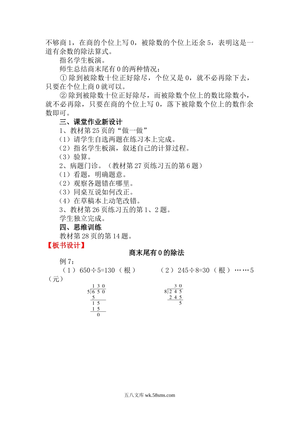 小学三年级数学下册_3-8-4-3、课件、讲义、教案_2.人教版数学三（下）全册教案、导学案_电子教案_电子教案_第2单元 除数是一位数的除法_第8课时 商末尾有0的除法.doc_第2页