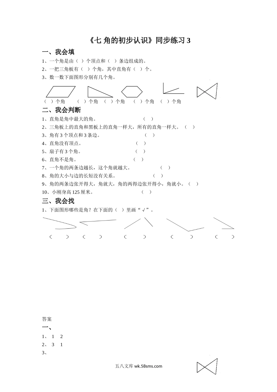 小学二年级数学下册_3-7-4-2、练习题、作业、试题、试卷_苏教版_课时练_二年级下册数学一课一练-《七 角的初步认识》3-苏教版.doc_第1页