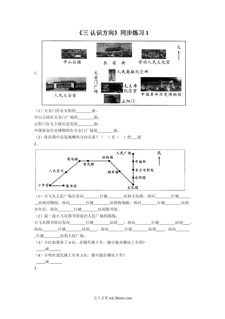 小学二年级数学下册_3-7-4-2、练习题、作业、试题、试卷_苏教版_课时练_二年级下册数学一课一练-《三 认识方向》1-苏教版.doc_第1页