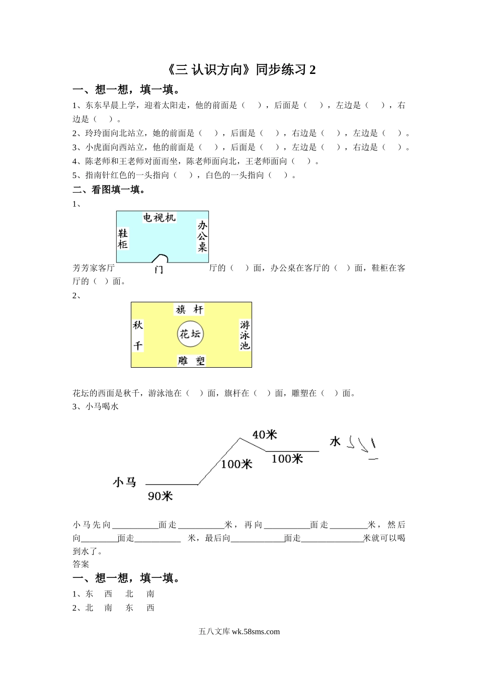 小学二年级数学下册_3-7-4-2、练习题、作业、试题、试卷_苏教版_课时练_二年级下册数学一课一练-《三 认识方向》2-苏教版.doc_第1页