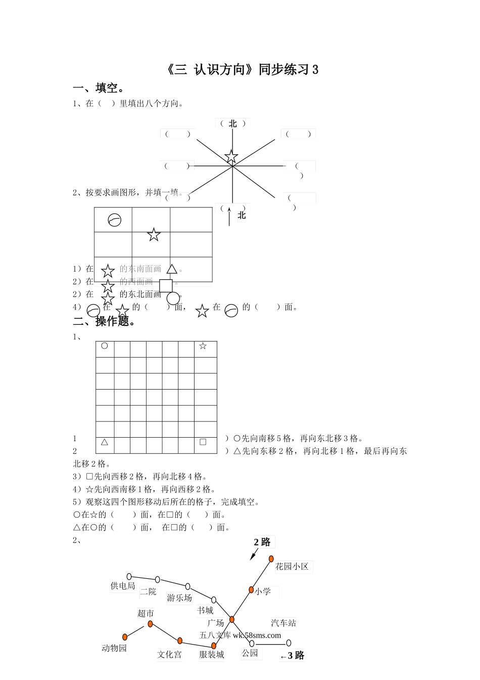 小学二年级数学下册_3-7-4-2、练习题、作业、试题、试卷_苏教版_课时练_二年级下册数学一课一练-《三 认识方向》3-苏教版（喜子的商铺）.doc_第1页