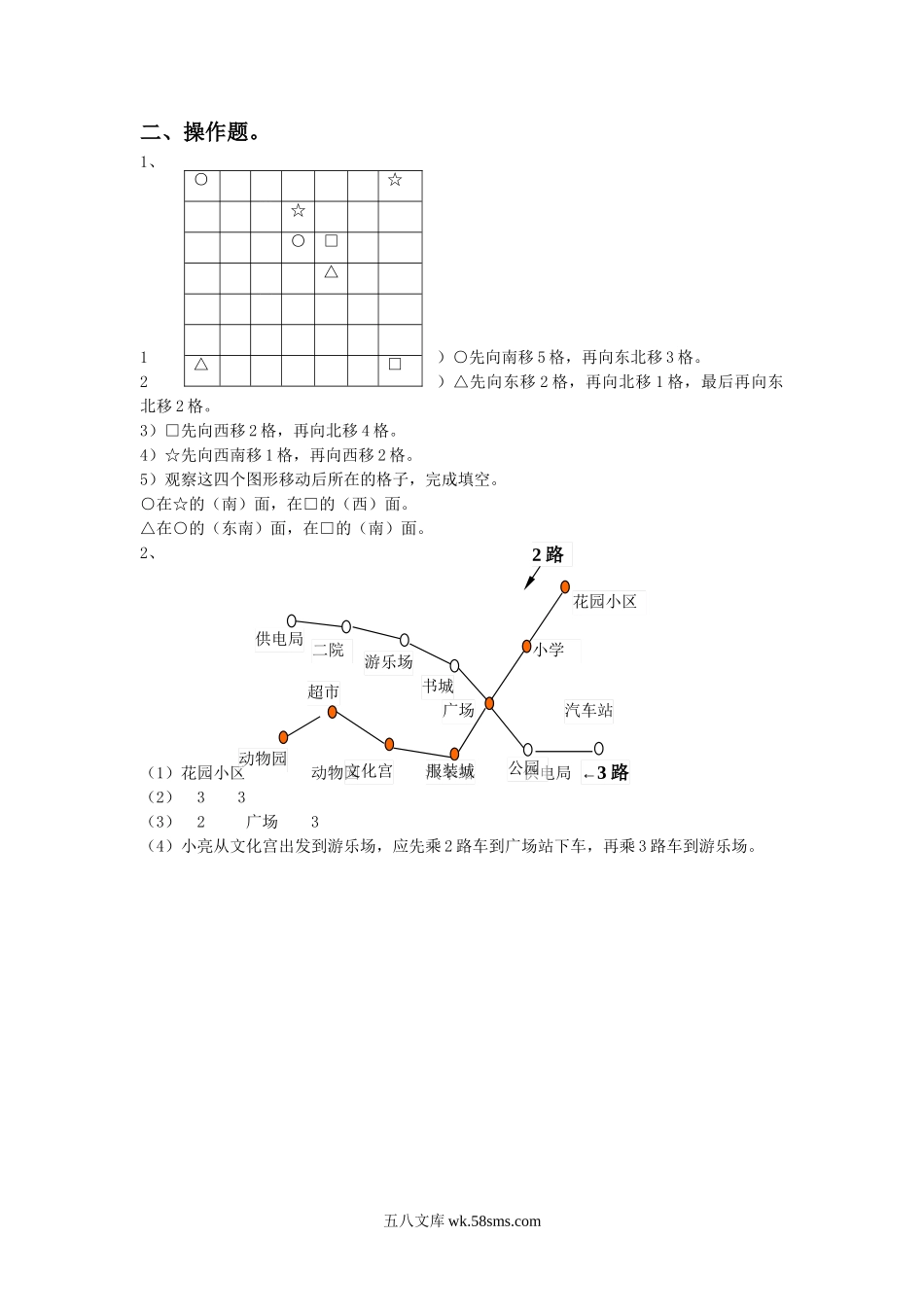 小学二年级数学下册_3-7-4-2、练习题、作业、试题、试卷_苏教版_课时练_二年级下册数学一课一练-《三 认识方向》3-苏教版（喜子的商铺）.doc_第3页