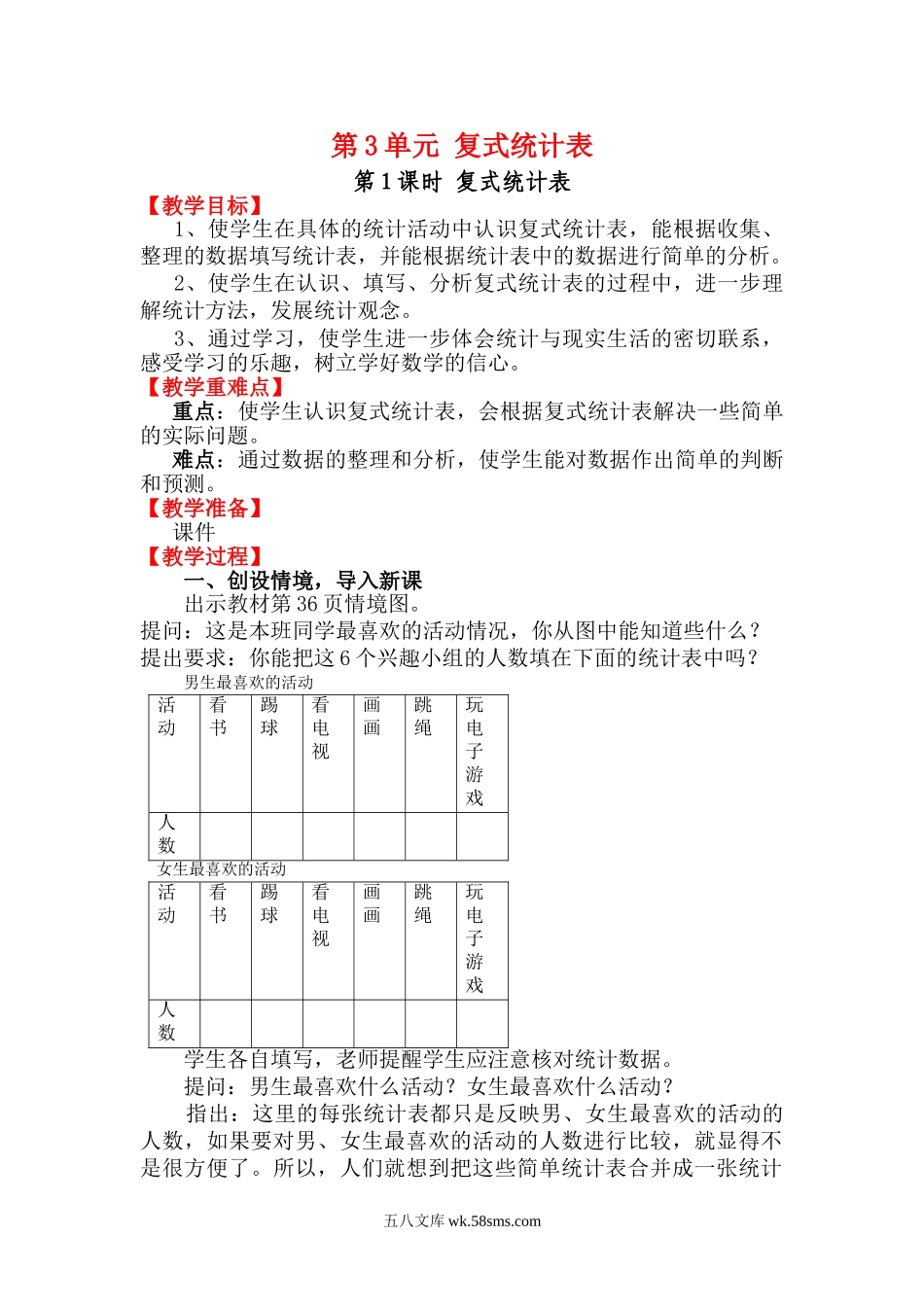 小学三年级数学下册_3-8-4-3、课件、讲义、教案_2.人教版数学三（下）全册教案、导学案_电子教案_电子教案_第3单元 复式统计表_第1课时 复式统计表.doc_第1页