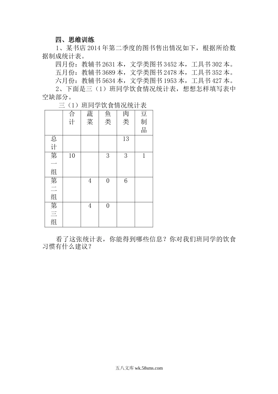 小学三年级数学下册_3-8-4-3、课件、讲义、教案_2.人教版数学三（下）全册教案、导学案_电子教案_电子教案_第3单元 复式统计表_第1课时 复式统计表.doc_第3页