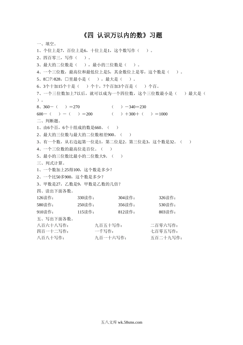 小学二年级数学下册_3-7-4-2、练习题、作业、试题、试卷_苏教版_课时练_二年级下册数学一课一练-《四 认识万以内的数 练习三》1-苏教版.doc_第1页