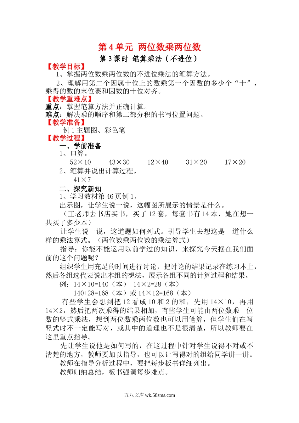 小学三年级数学下册_3-8-4-3、课件、讲义、教案_2.人教版数学三（下）全册教案、导学案_电子教案_电子教案_第4单元 两位数乘两位数_第3课时 笔算乘法（不进位）.doc_第1页