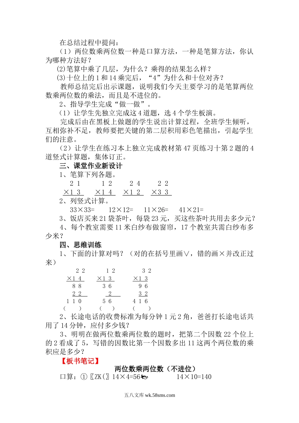 小学三年级数学下册_3-8-4-3、课件、讲义、教案_2.人教版数学三（下）全册教案、导学案_电子教案_电子教案_第4单元 两位数乘两位数_第3课时 笔算乘法（不进位）.doc_第2页