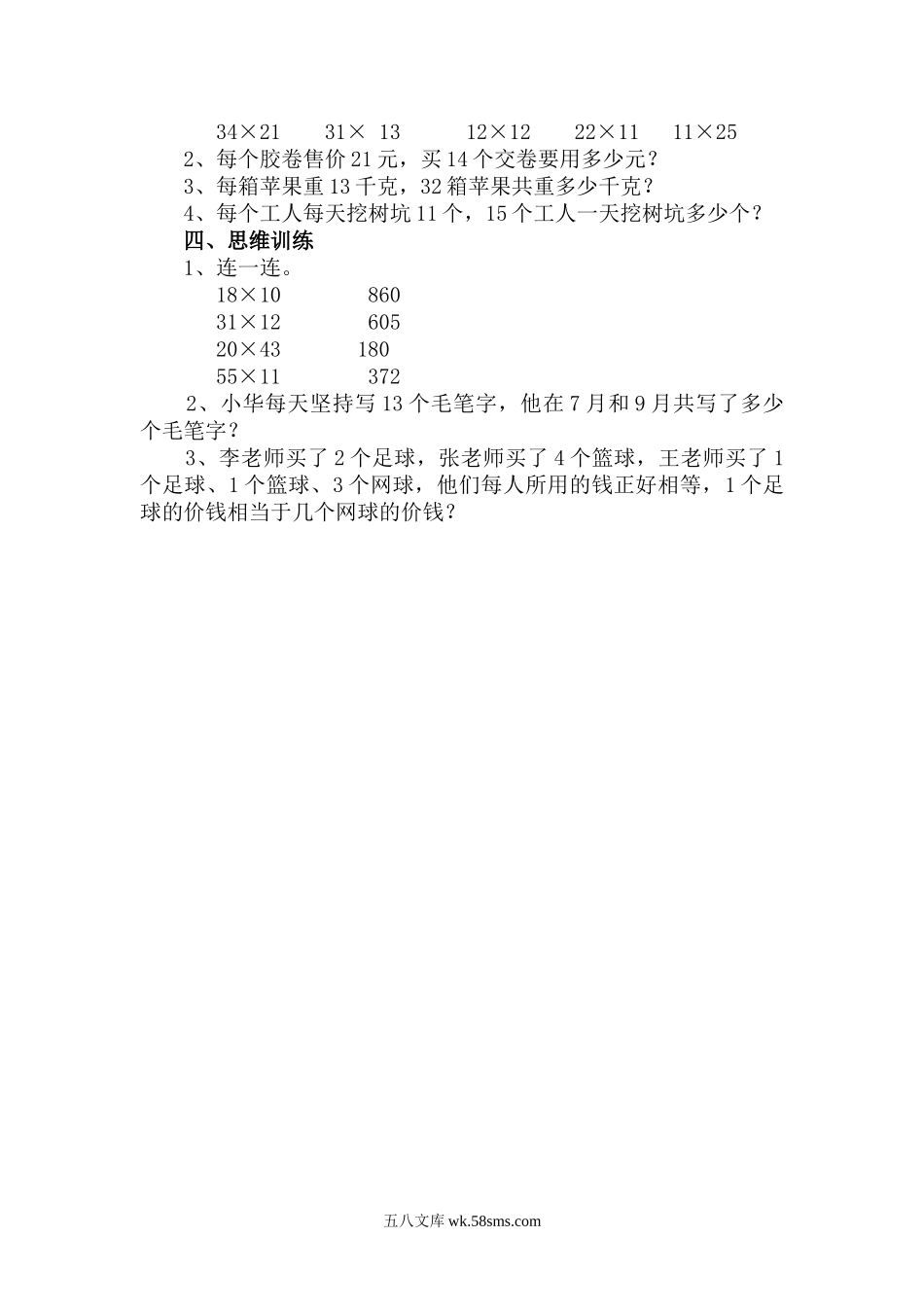 小学三年级数学下册_3-8-4-3、课件、讲义、教案_2.人教版数学三（下）全册教案、导学案_电子教案_电子教案_第4单元 两位数乘两位数_第4课时 练习课.doc_第2页