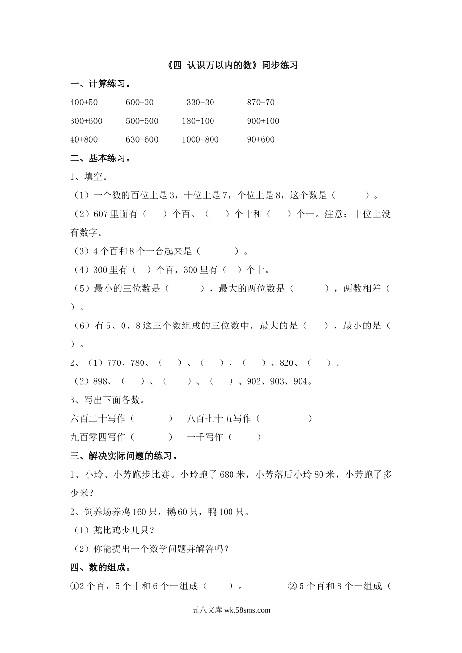 小学二年级数学下册_3-7-4-2、练习题、作业、试题、试卷_苏教版_课时练_二年级下册数学一课一练-《四 认识万以内的数》2-苏教版.doc_第1页