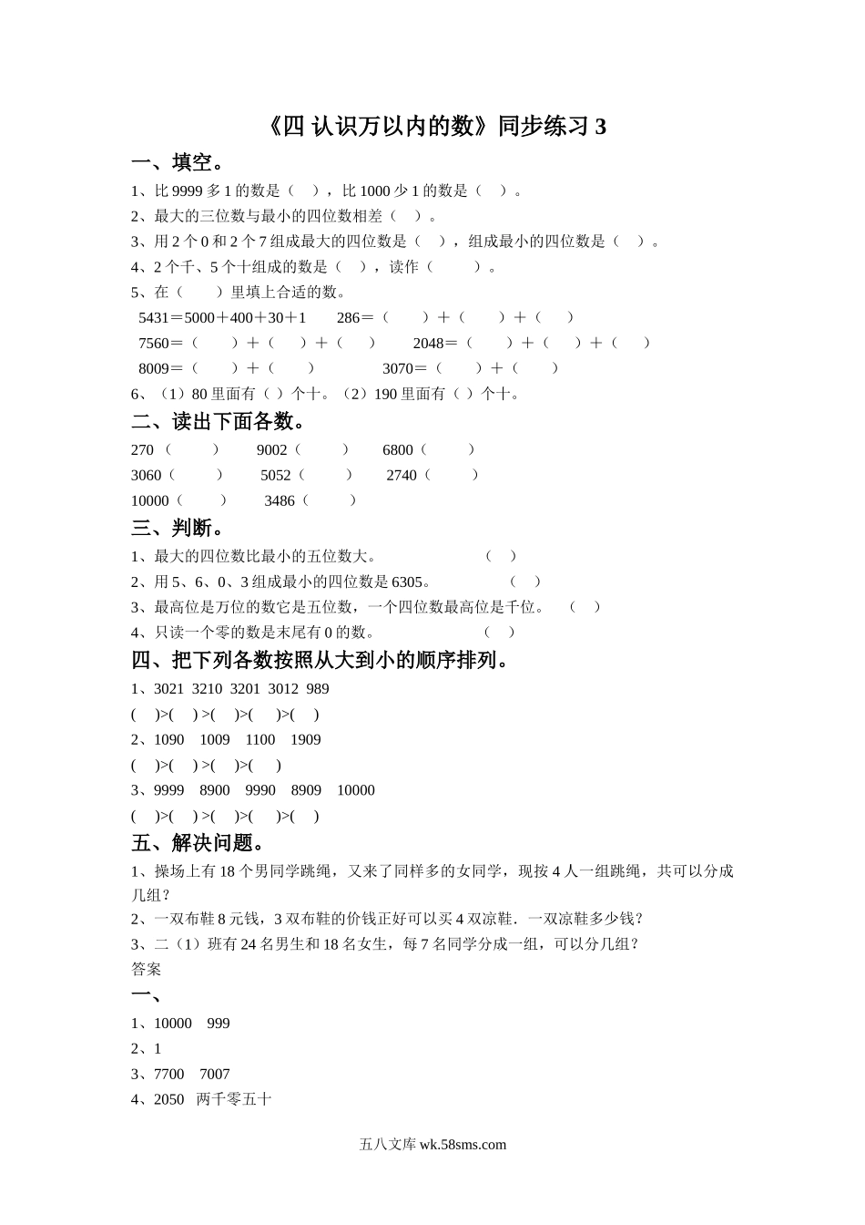 小学二年级数学下册_3-7-4-2、练习题、作业、试题、试卷_苏教版_课时练_二年级下册数学一课一练-《四 认识万以内的数》3-苏教版.doc_第1页