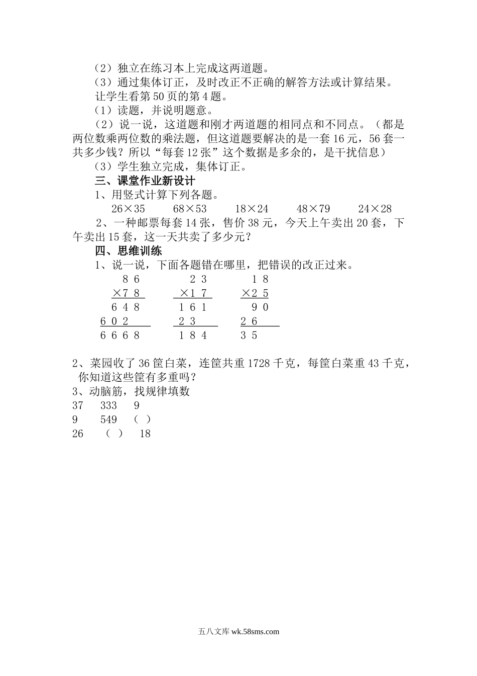 小学三年级数学下册_3-8-4-3、课件、讲义、教案_2.人教版数学三（下）全册教案、导学案_电子教案_电子教案_第4单元 两位数乘两位数_第6课时 练习课.doc_第2页