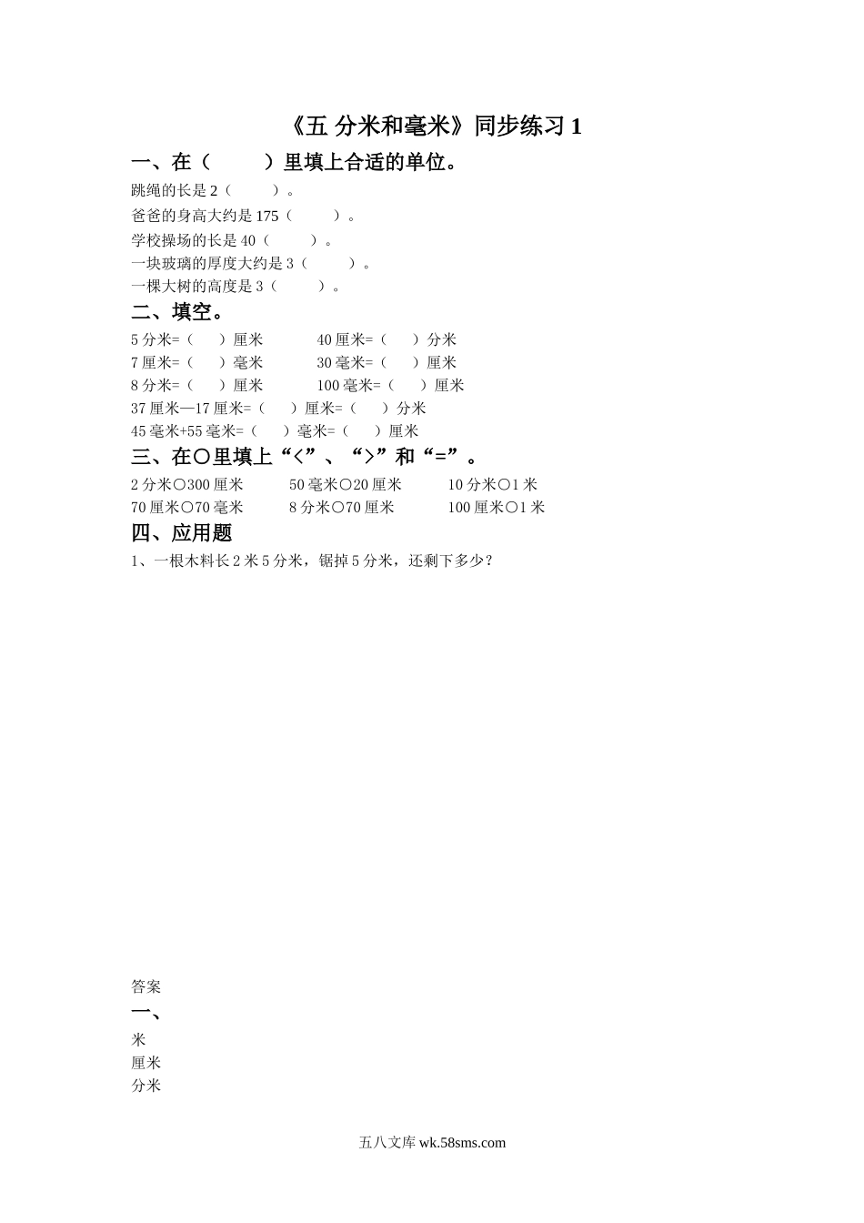 小学二年级数学下册_3-7-4-2、练习题、作业、试题、试卷_苏教版_课时练_二年级下册数学一课一练-《五 分米和毫米》1-苏教版.doc_第1页
