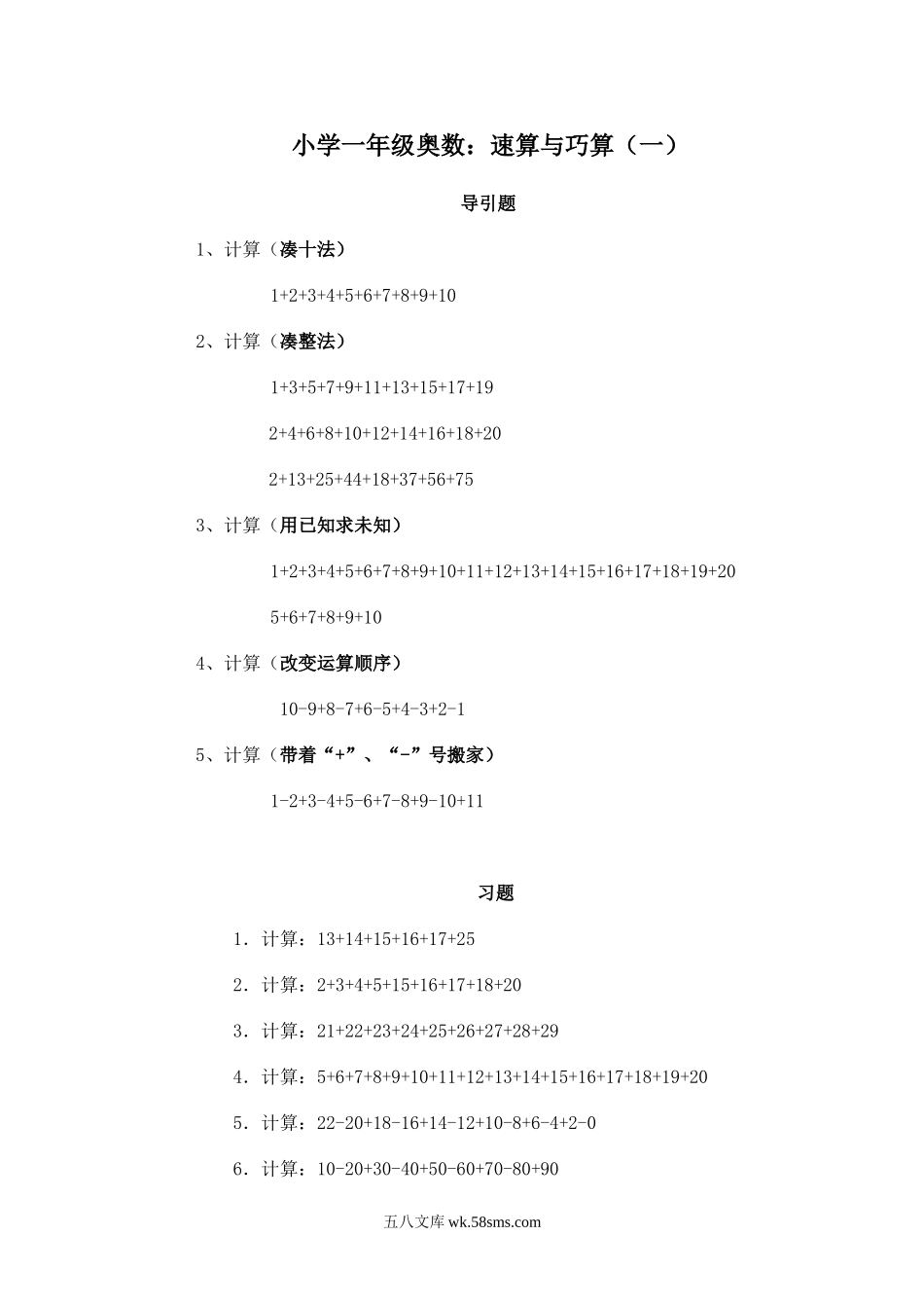 小学一年级奥数、-速算与巧算(一).doc_第1页