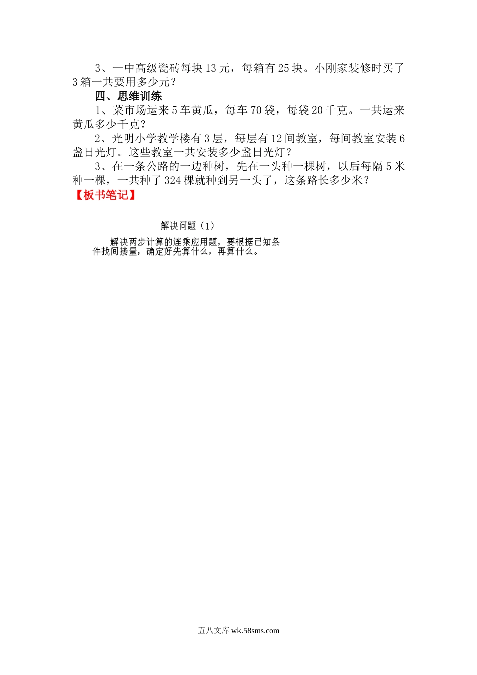 小学三年级数学下册_3-8-4-3、课件、讲义、教案_2.人教版数学三（下）全册教案、导学案_电子教案_电子教案_第4单元 两位数乘两位数_第7课时 解决问题（1）.doc_第2页