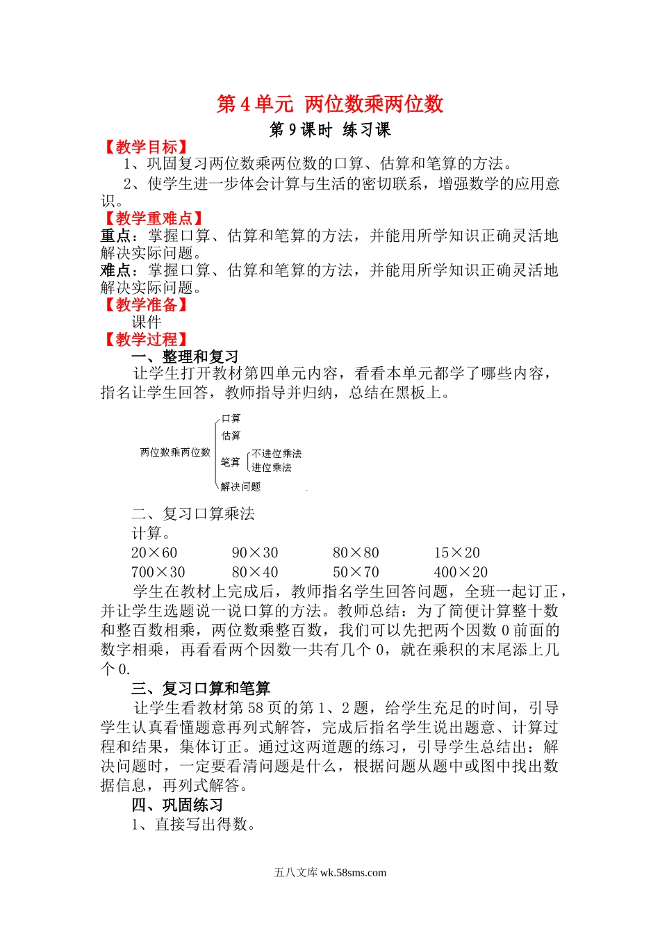 小学三年级数学下册_3-8-4-3、课件、讲义、教案_2.人教版数学三（下）全册教案、导学案_电子教案_电子教案_第4单元 两位数乘两位数_第9课时 练习课.doc_第1页