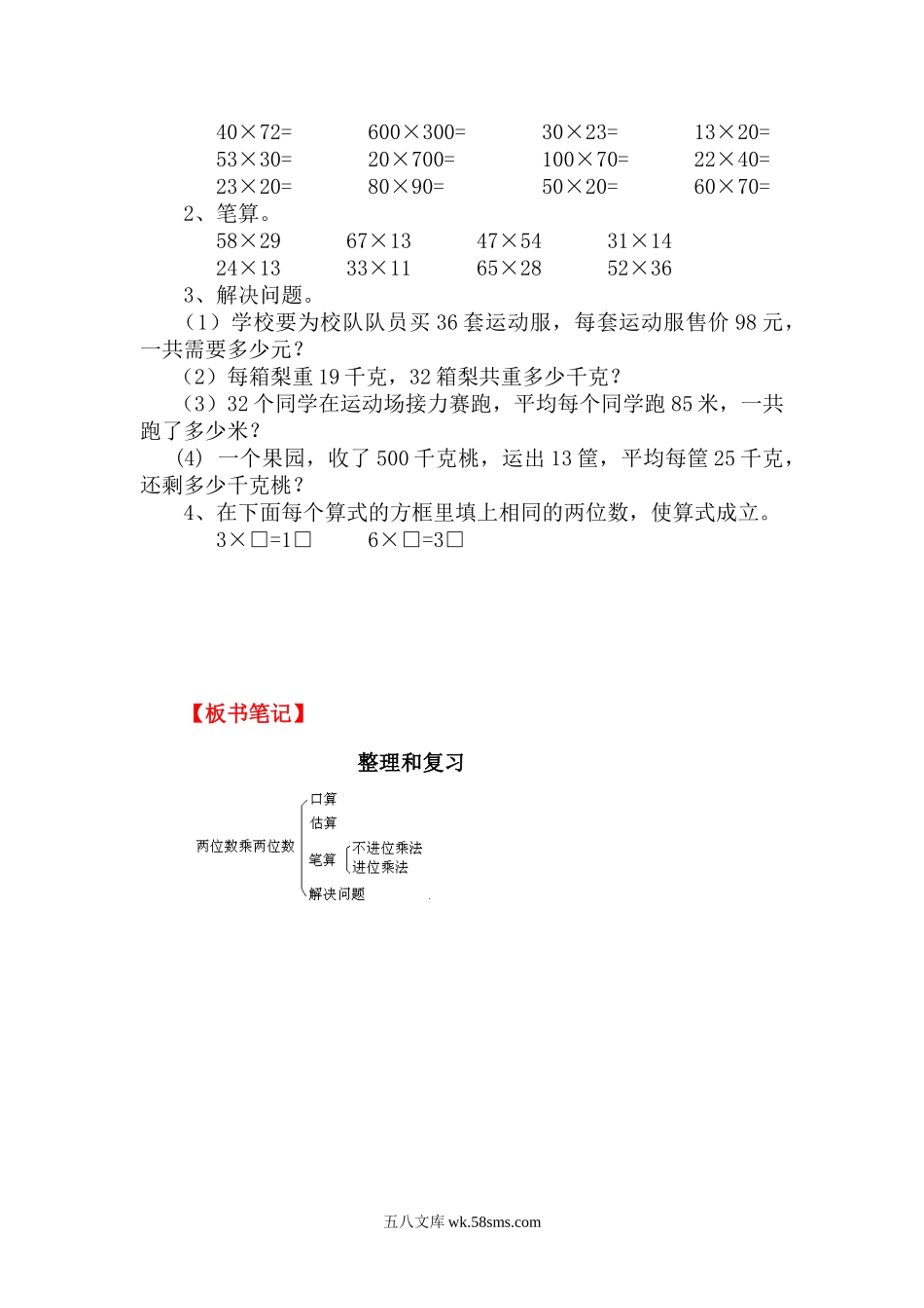 小学三年级数学下册_3-8-4-3、课件、讲义、教案_2.人教版数学三（下）全册教案、导学案_电子教案_电子教案_第4单元 两位数乘两位数_第9课时 练习课.doc_第2页