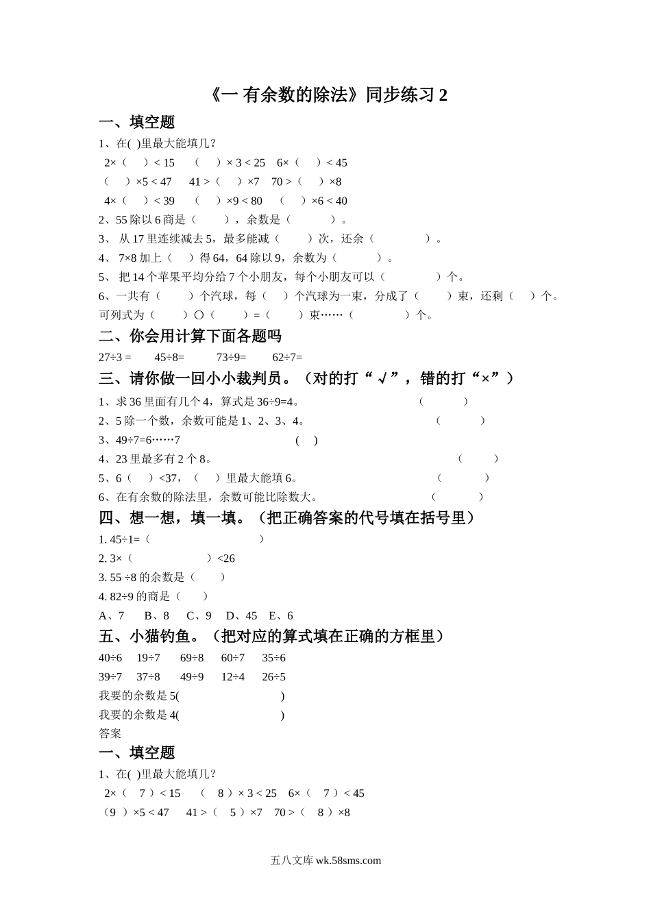 小学二年级数学下册_3-7-4-2、练习题、作业、试题、试卷_苏教版_课时练_二年级下册数学一课一练-《一 有余数的除法》2-苏教版.doc_第1页