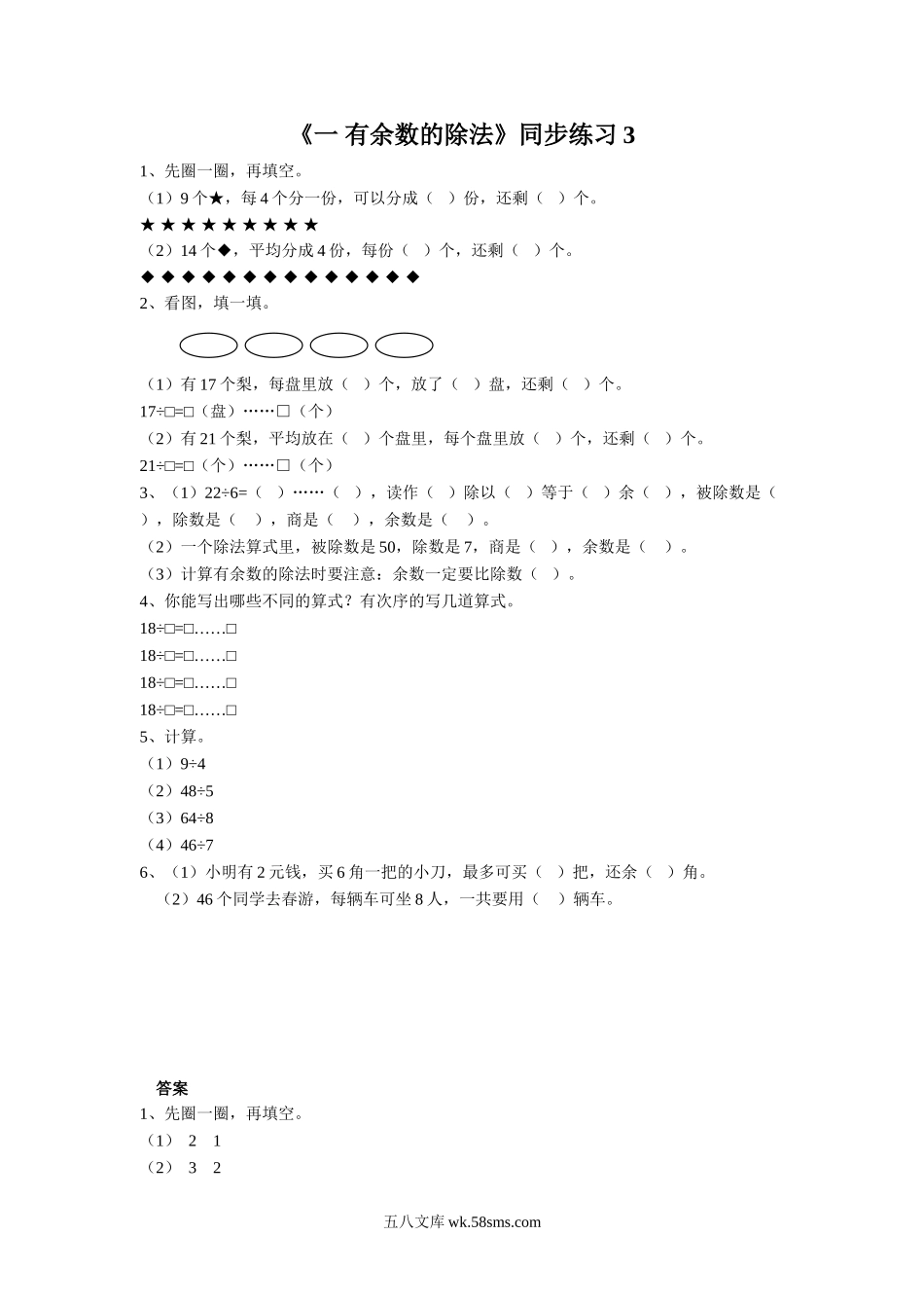 小学二年级数学下册_3-7-4-2、练习题、作业、试题、试卷_苏教版_课时练_二年级下册数学一课一练-《一 有余数的除法》3-苏教版.doc_第1页