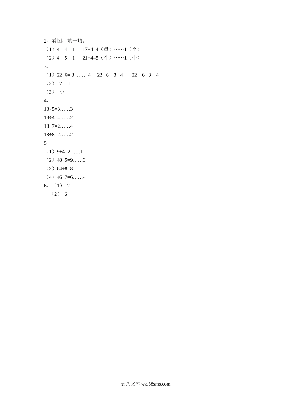 小学二年级数学下册_3-7-4-2、练习题、作业、试题、试卷_苏教版_课时练_二年级下册数学一课一练-《一 有余数的除法》3-苏教版.doc_第2页