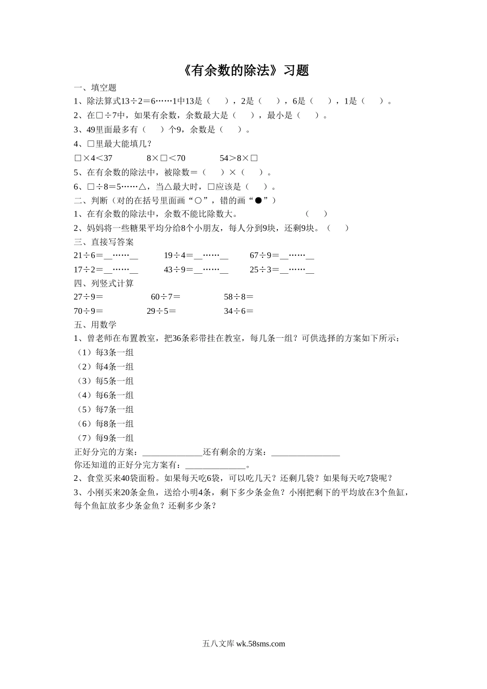 小学二年级数学下册_3-7-4-2、练习题、作业、试题、试卷_苏教版_课时练_二年级下册数学一课一练-《有余数的除法》 1-苏教版.doc_第1页