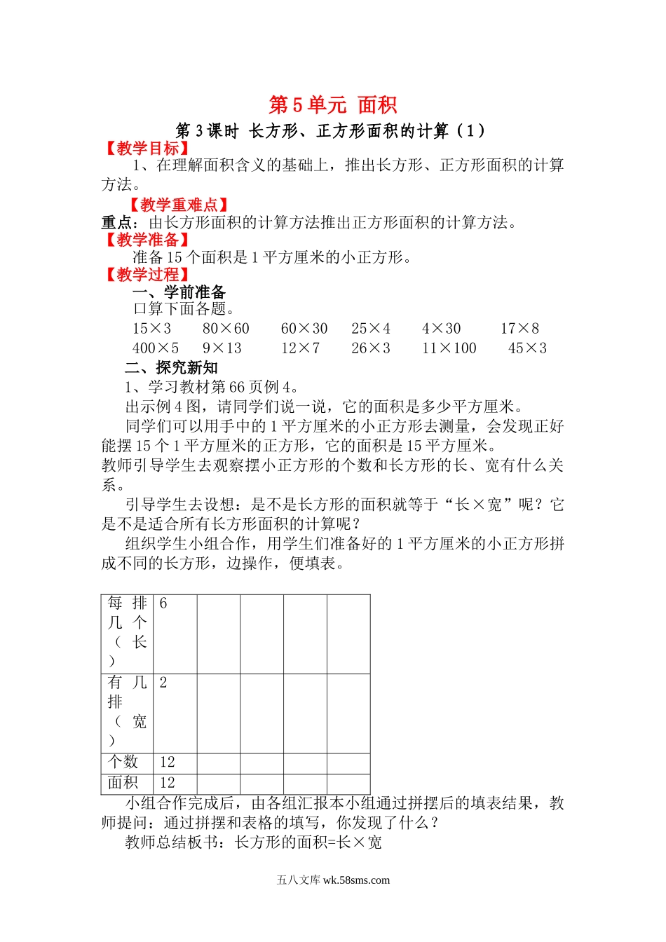 小学三年级数学下册_3-8-4-3、课件、讲义、教案_2.人教版数学三（下）全册教案、导学案_电子教案_电子教案_第5单元 面积_第3课时 长方形、正方形面积的计算（1）.doc_第1页