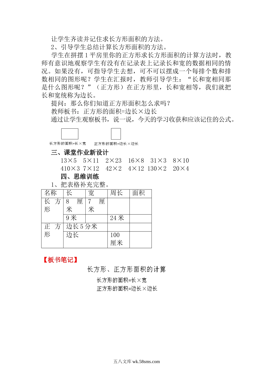 小学三年级数学下册_3-8-4-3、课件、讲义、教案_2.人教版数学三（下）全册教案、导学案_电子教案_电子教案_第5单元 面积_第3课时 长方形、正方形面积的计算（1）.doc_第2页