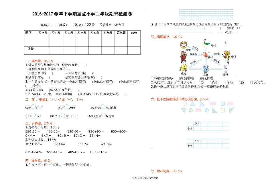 小学二年级数学下册_3-7-4-2、练习题、作业、试题、试卷_苏教版_期末测试卷_苏教版数学二年级下学期期末测试卷1.doc_第1页