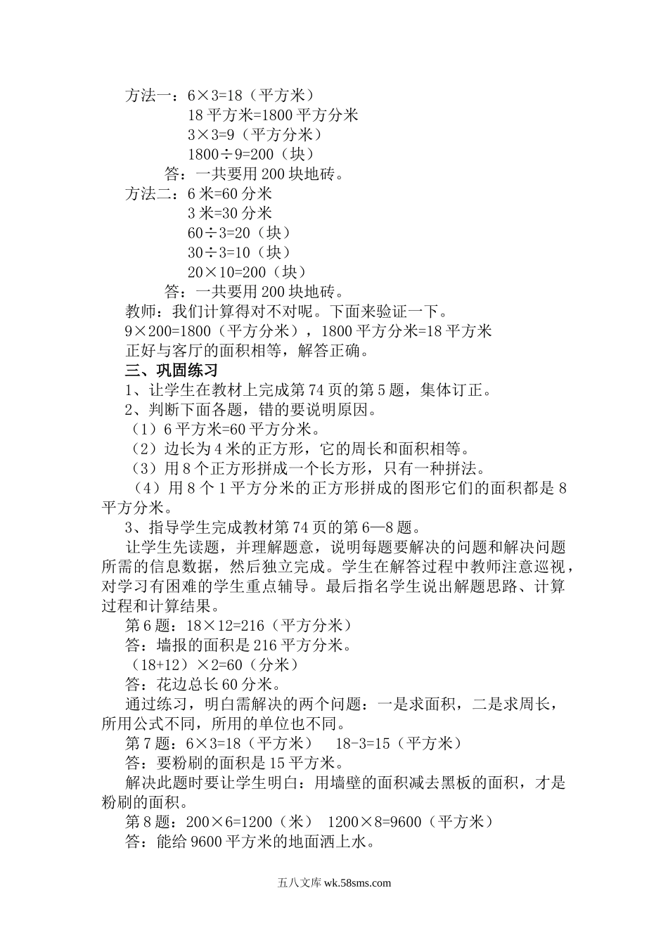 小学三年级数学下册_3-8-4-3、课件、讲义、教案_2.人教版数学三（下）全册教案、导学案_电子教案_电子教案_第5单元 面积_第7课时 解决问题.doc_第2页