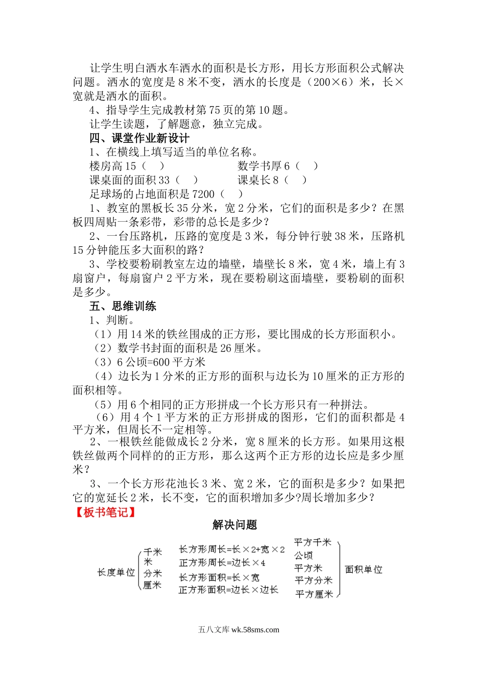 小学三年级数学下册_3-8-4-3、课件、讲义、教案_2.人教版数学三（下）全册教案、导学案_电子教案_电子教案_第5单元 面积_第7课时 解决问题.doc_第3页