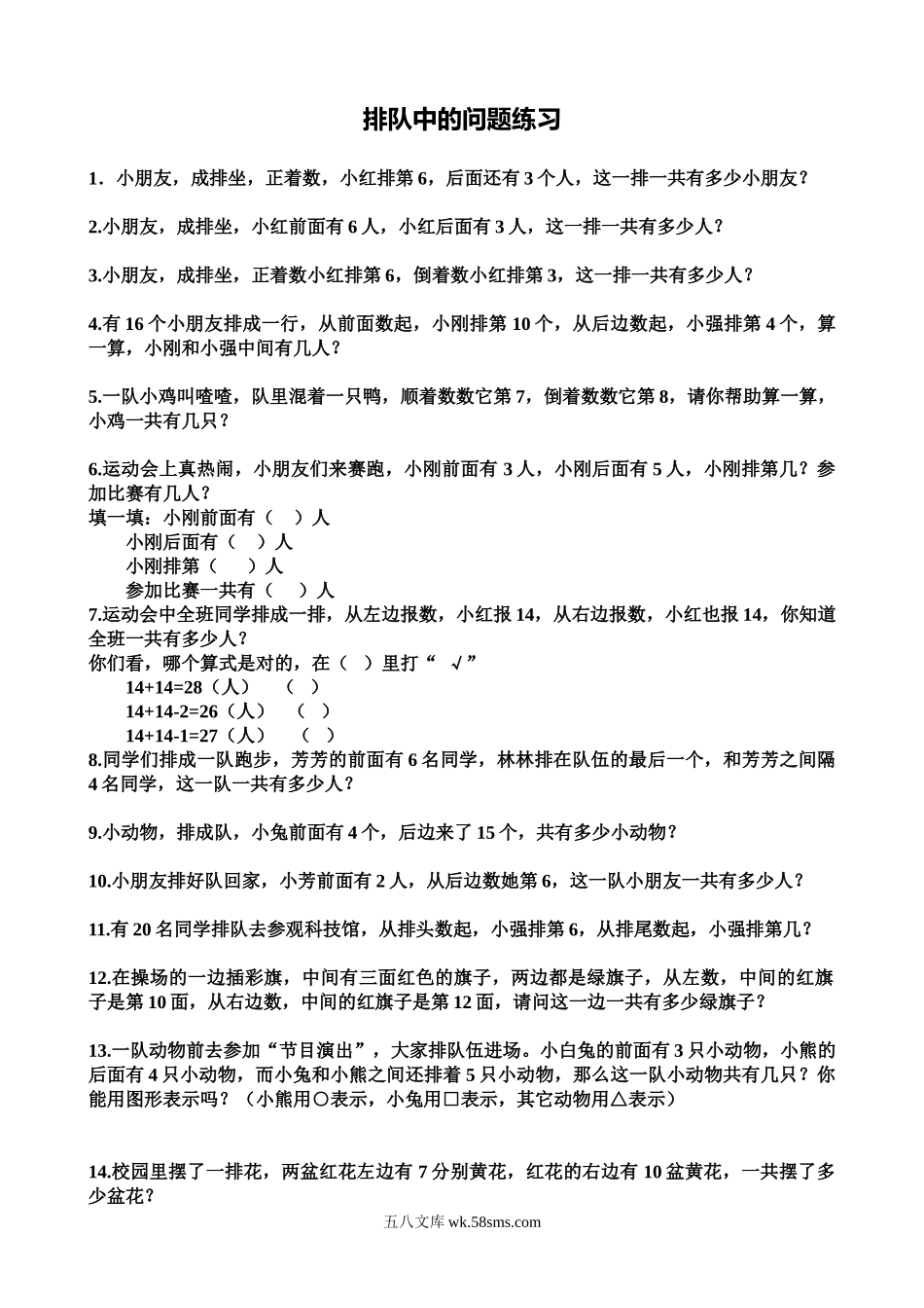 小学一年级奥数学习-奥数排队中的问题练习.doc_第1页