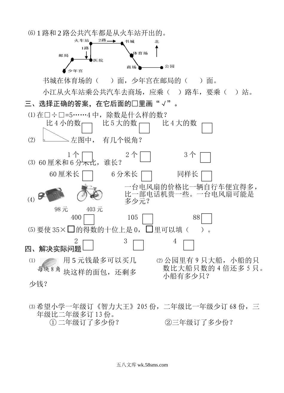 小学二年级数学下册_3-7-4-2、练习题、作业、试题、试卷_苏教版_期末测试卷_苏教版数学二年级下学期期末测试卷5.doc_第2页