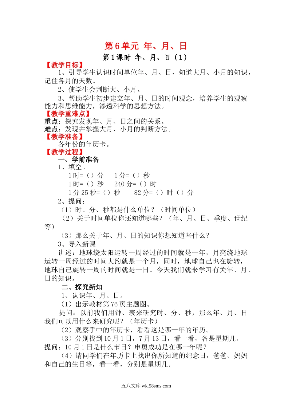 小学三年级数学下册_3-8-4-3、课件、讲义、教案_2.人教版数学三（下）全册教案、导学案_电子教案_电子教案_第6单元 年、月、日_第1课时 年、月、日（1）.doc_第1页