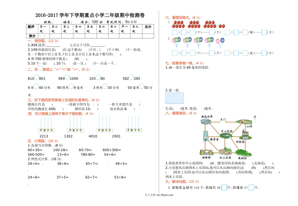 小学二年级数学下册_3-7-4-2、练习题、作业、试题、试卷_苏教版_期末测试卷_苏教版数学二年级下学期期中测试卷1.doc_第1页