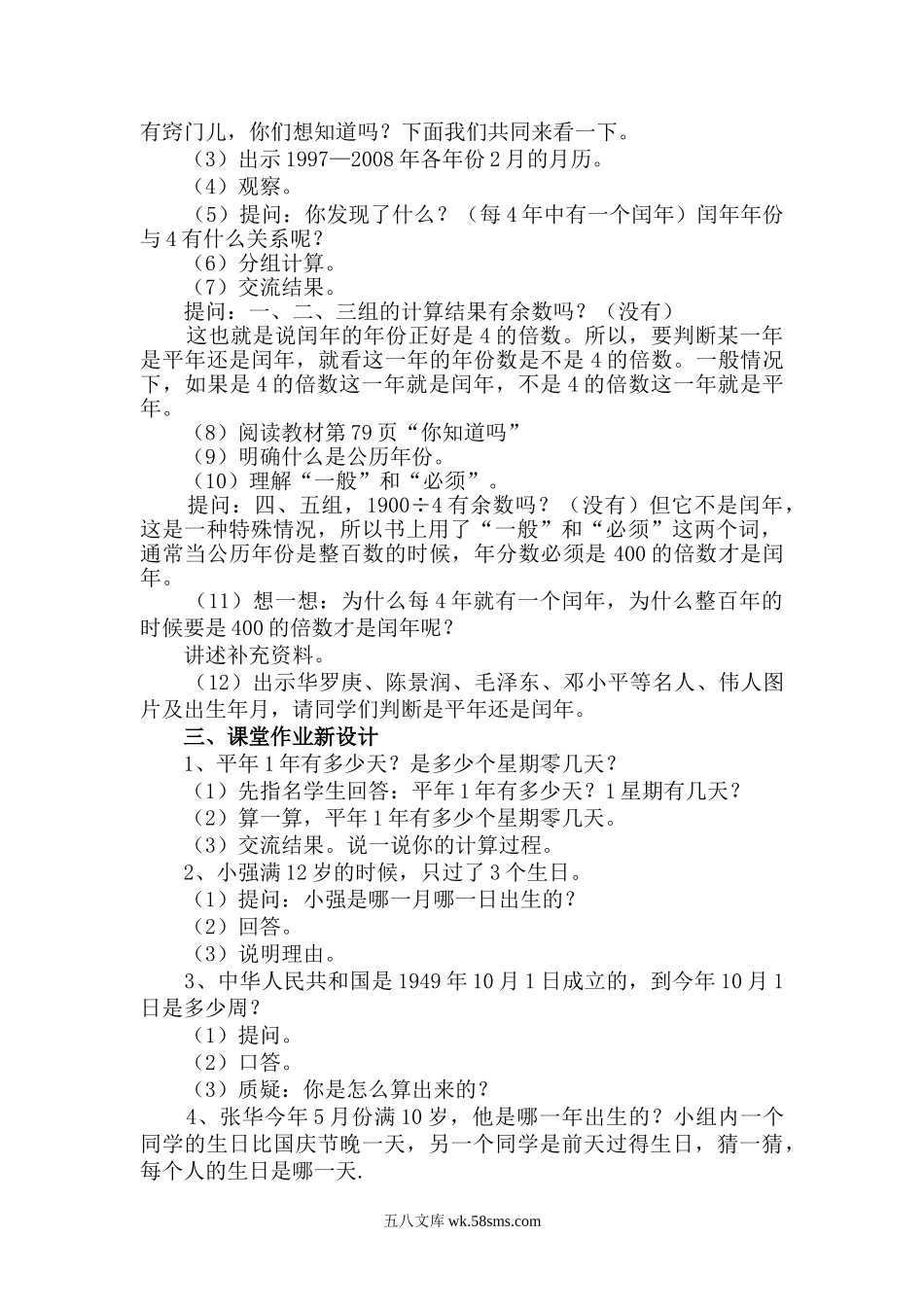 小学三年级数学下册_3-8-4-3、课件、讲义、教案_2.人教版数学三（下）全册教案、导学案_电子教案_电子教案_第6单元 年、月、日_第2课时 年、月、日（2）.doc_第2页